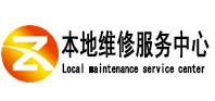 昌图本地维修服务中心（中讯网）